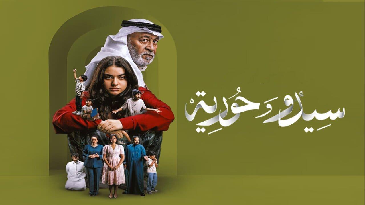 مسلسل سيدو وحورية الحلقة 7 السابعة