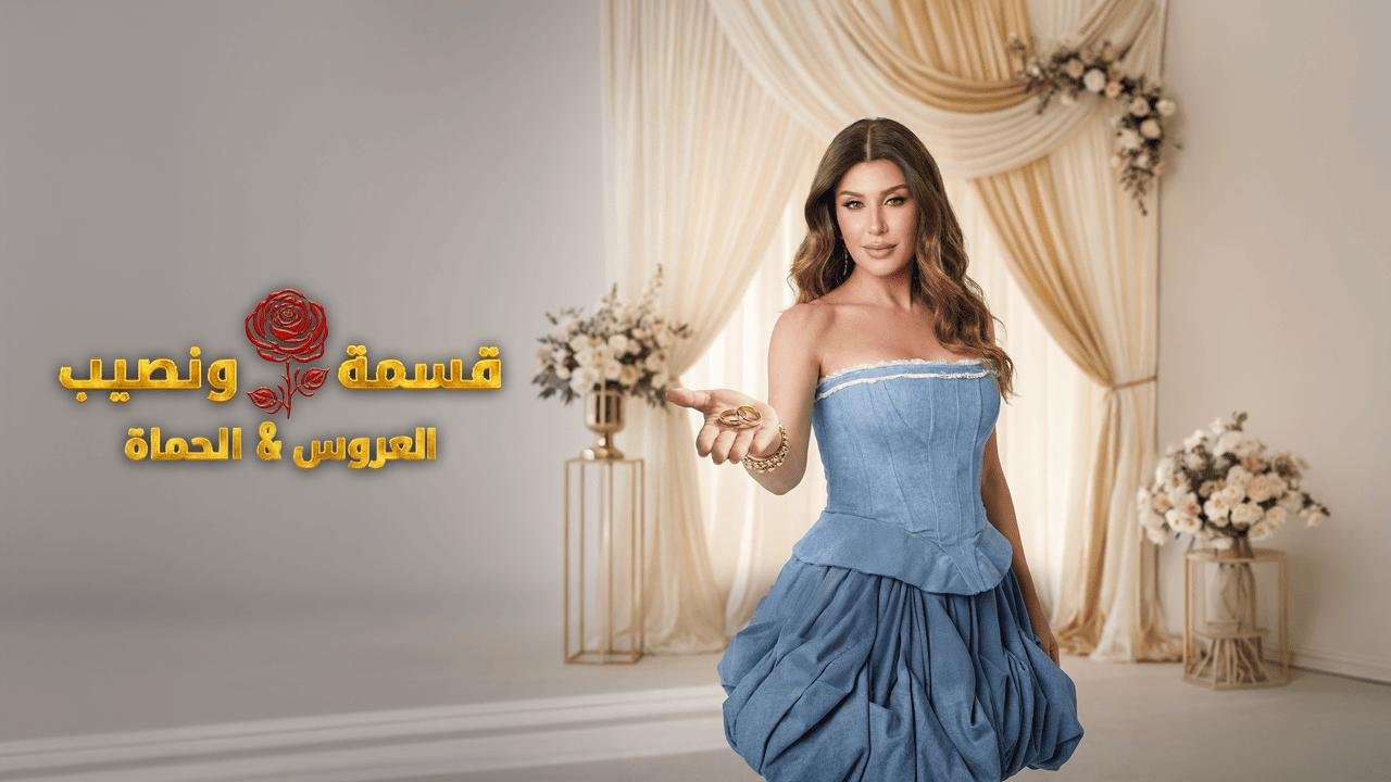 برنامج قسمة ونصيب العروس والحماة الحلقة 90 التسعون