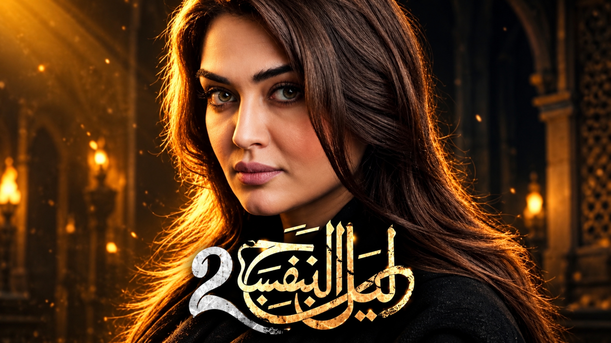 مسلسل ليل البنفسج الموسم الثاني