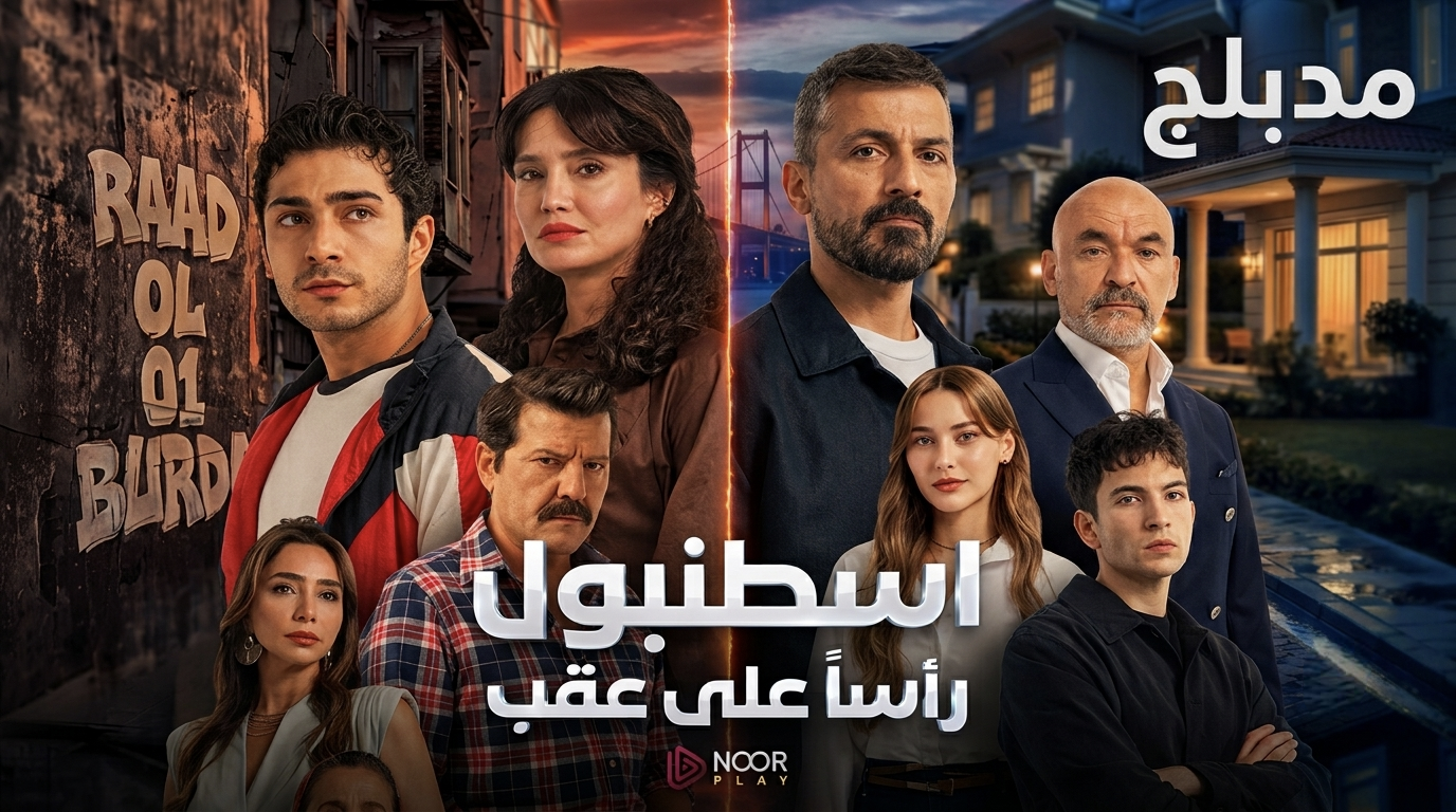مسلسل اسطنبول راسا على عقب الموسم الاول الحلقة 18 الثامنة عشر مدبلجة