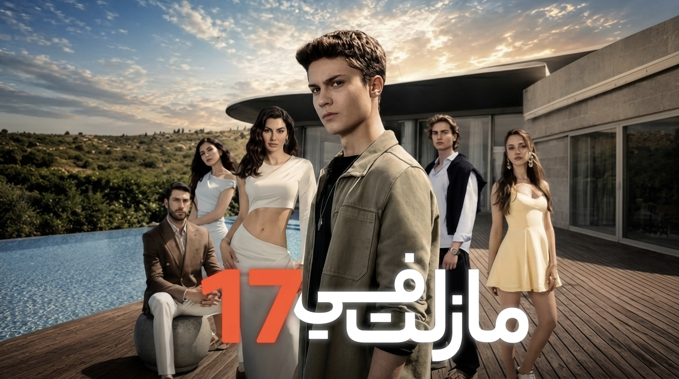 مسلسل مازلت في 17 الحلقة 105 التاسعة والتسعون مدبلجة