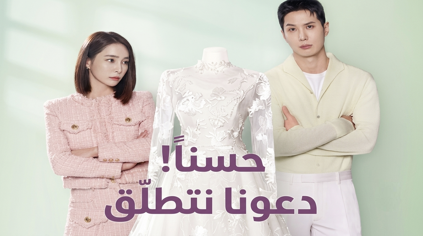 مسلسل ‫لنتطلّق OK! Let’s Get Divorced الحلقة 7 السابعة مترجمة